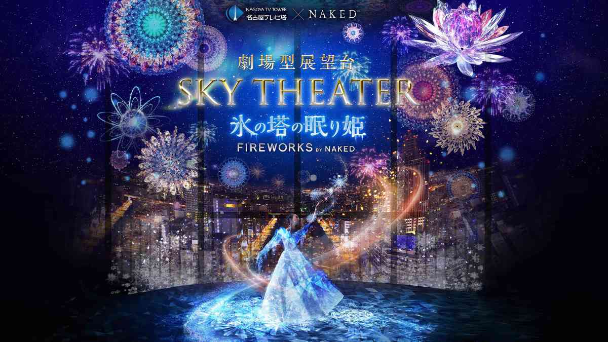 劇場型展望台 SKY THEATER 「氷の塔の眠り姫 –FIREWORKS by NAKED-」