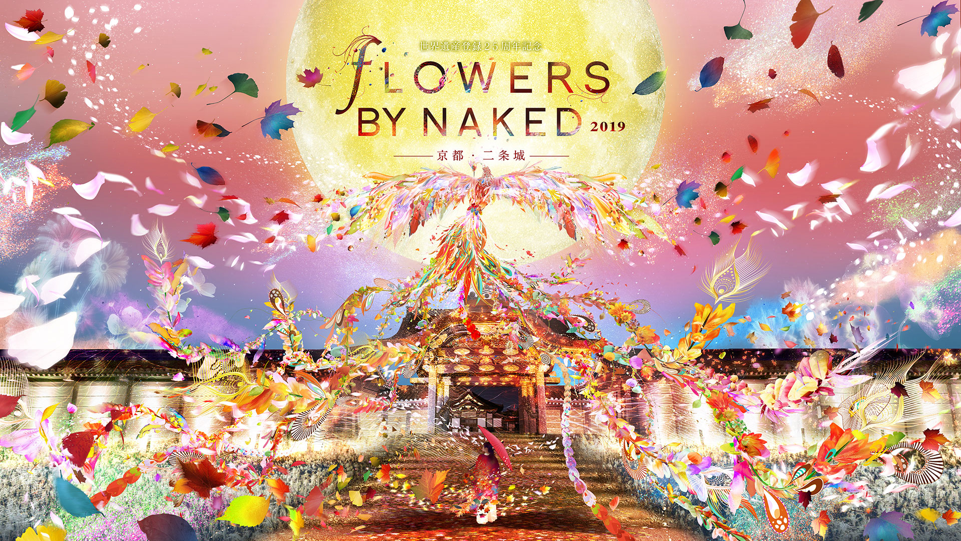 世界遺産登録25周年記念 FLOWERS BY NAKED 2019 ー京都・二条城ー