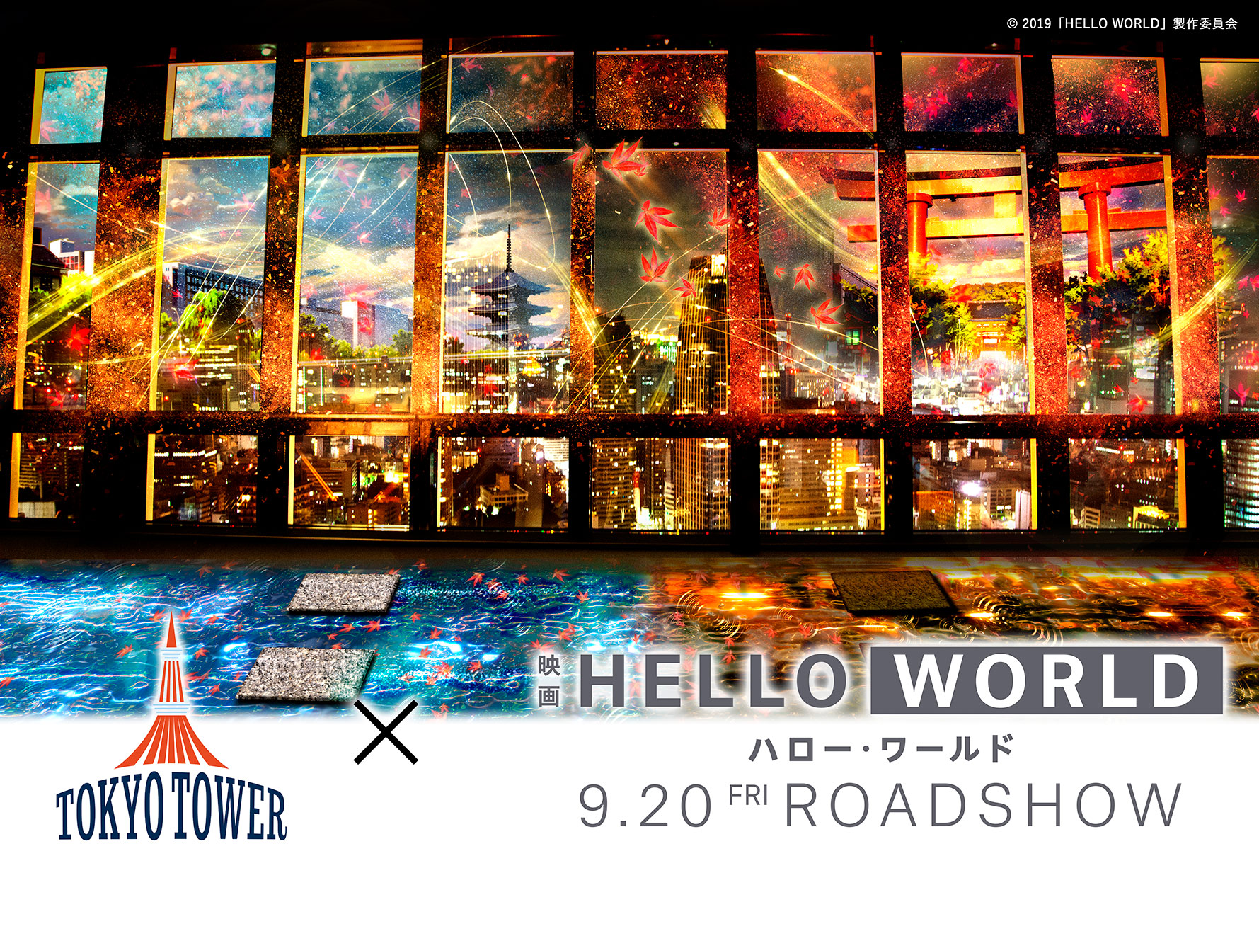 TOKYO TOWER CITY LIGHT FANTASIA 〜“HELLO WORLD” TOKYO TO KYOTO〜