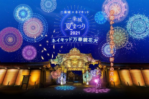 二条城×ネイキッド 二条城夏まつり2021〜ネイキッド万華鏡花火〜