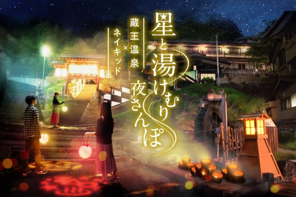 蔵王温泉×ネイキッド 星と湯けむり夜さんぽ