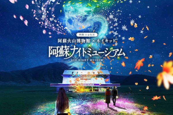 阿蘇火山博物館×ネイキッド 阿蘇ナイトミュージアム