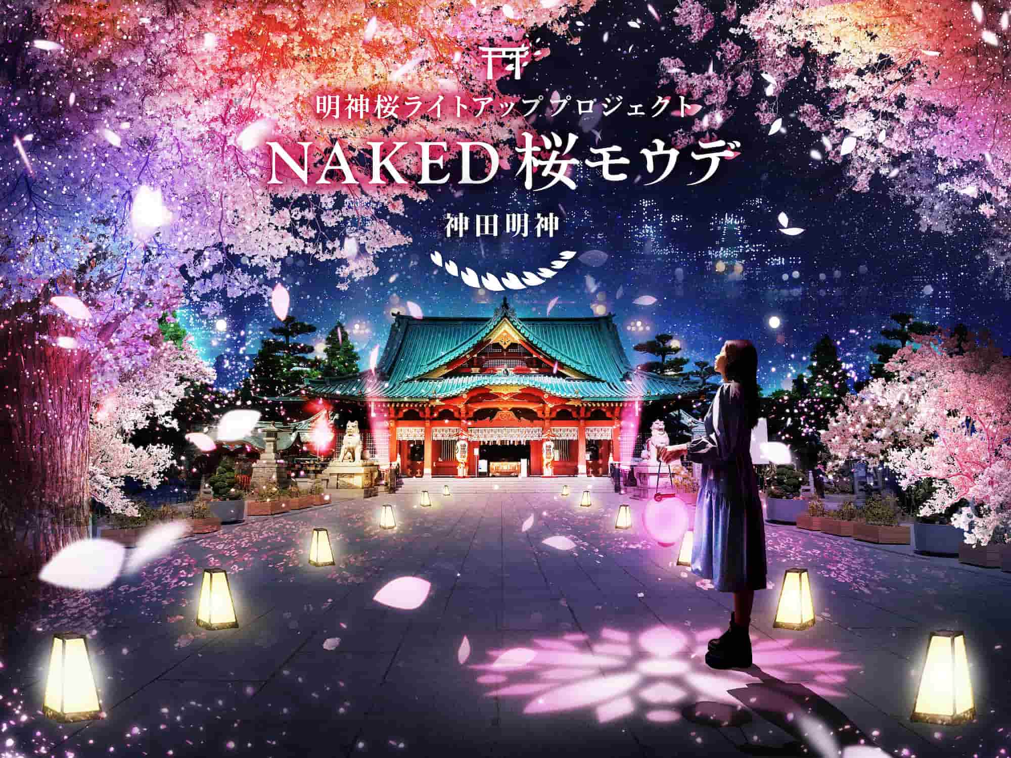 NAKED 桜モウデ