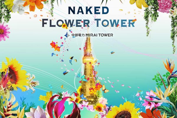 「NAKED FLOWER TOWER」