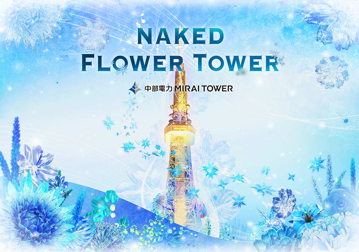 NAKED FLOWER TOWER WINTER｜開催