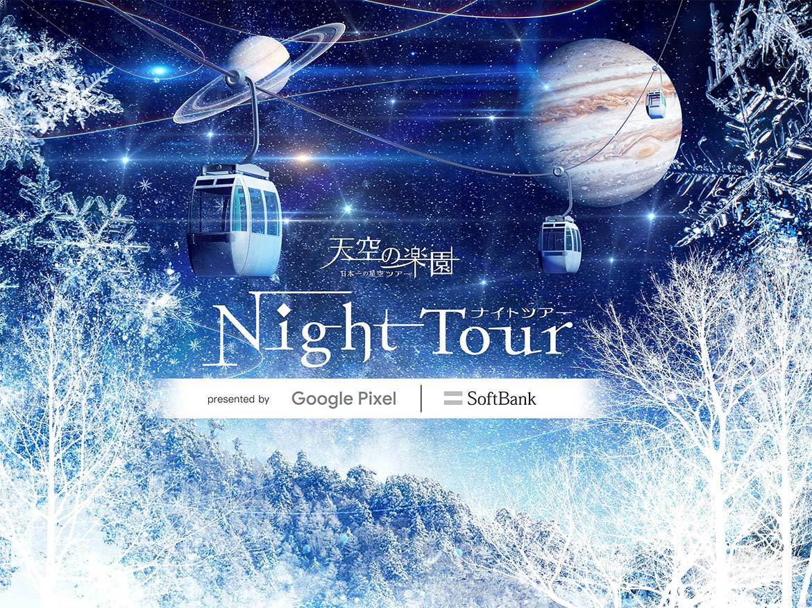 天空の楽園 NIGHT TOUR presented by Google Pixel ｜Softbank｜開催