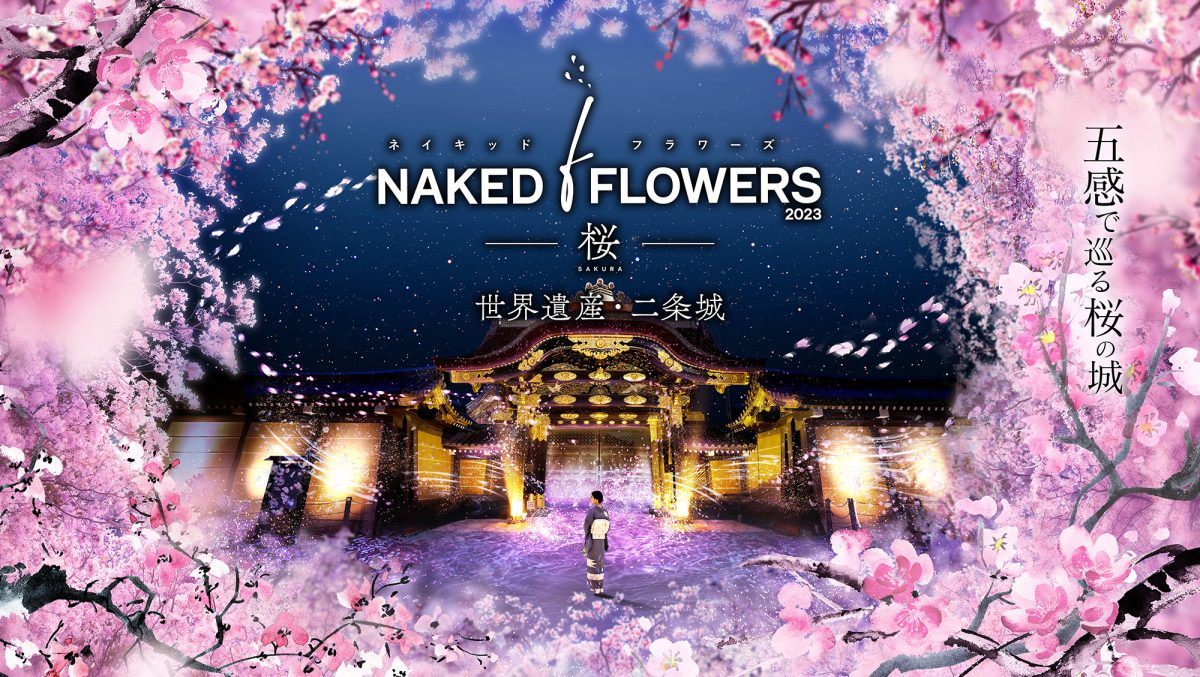 NAKED FLOWERS 2023 桜 世界遺産・二条城｜開催決定