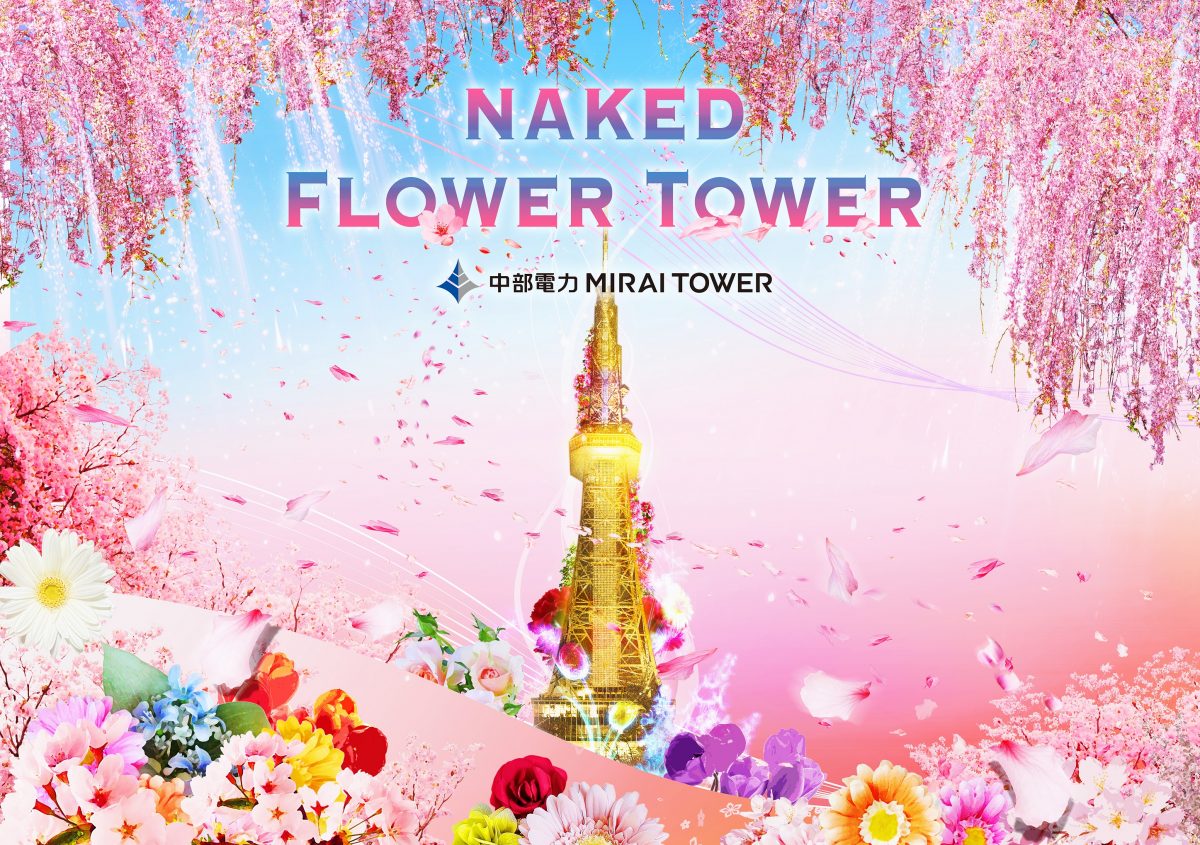 NAKED FLOWER TOWER SPRING｜開催