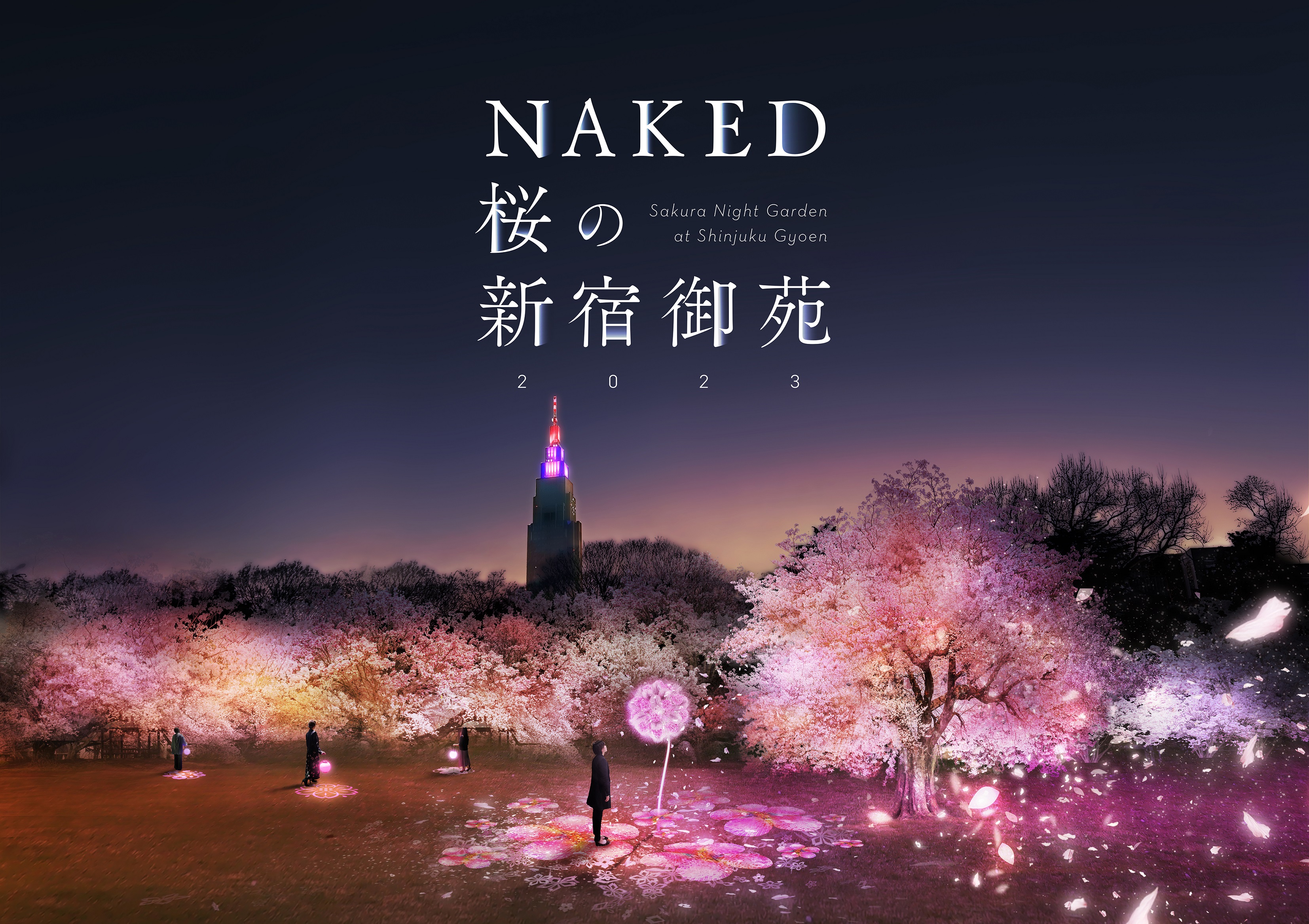 新宿御苑xネイキッド「NAKED桜の新宿御苑2023」｜開催決定