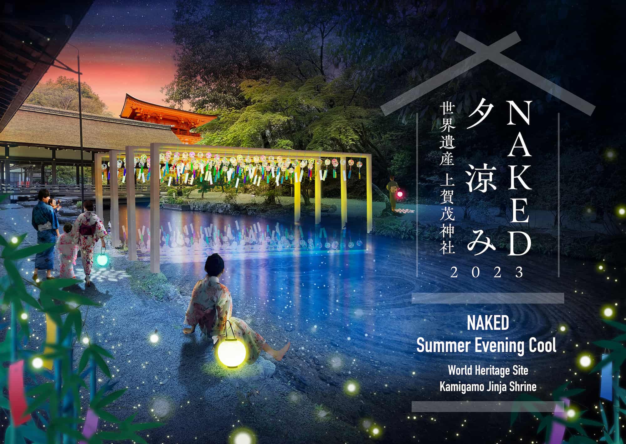 NAKED夕涼み2023 世界遺産・上賀茂神社｜開催