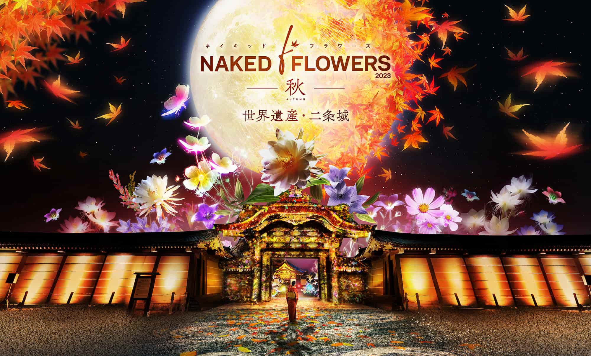 NAKED FLOWERS 2023 秋 世界遺産・二条城｜イベント詳細発表