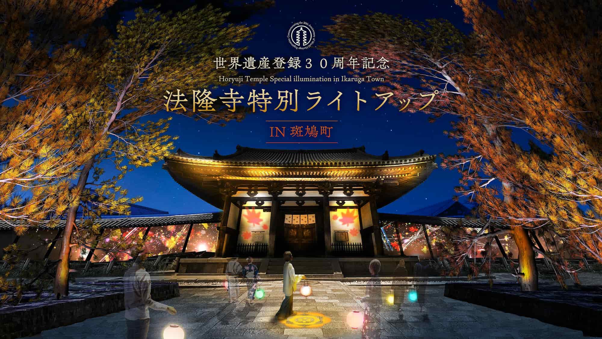 世界遺産登録30周年記念 法隆寺特別ライトアップ IN 斑鳩町｜デジタル 