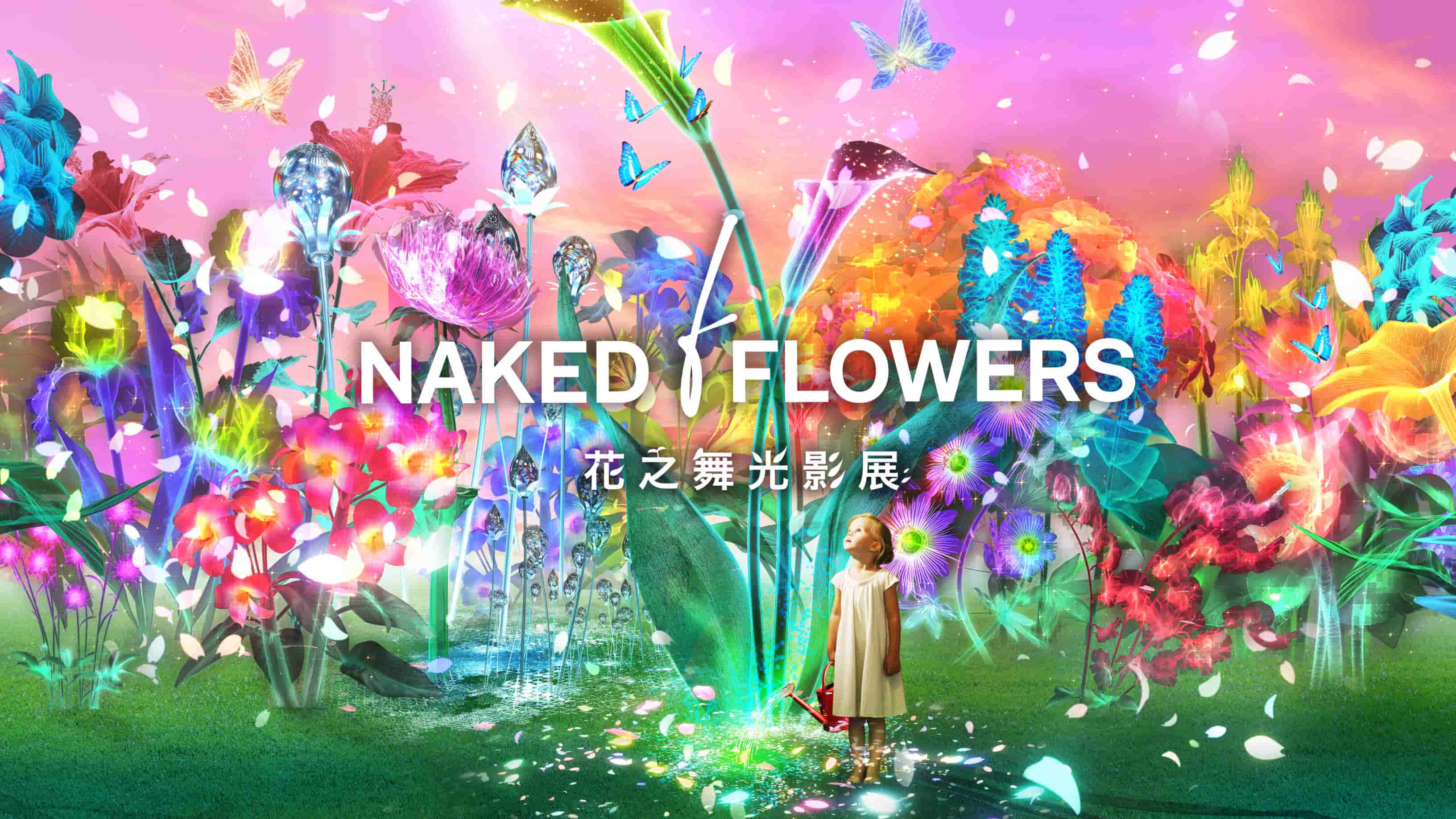 NAKED FLOWERS 花之舞光影展｜台湾・台北で初開催