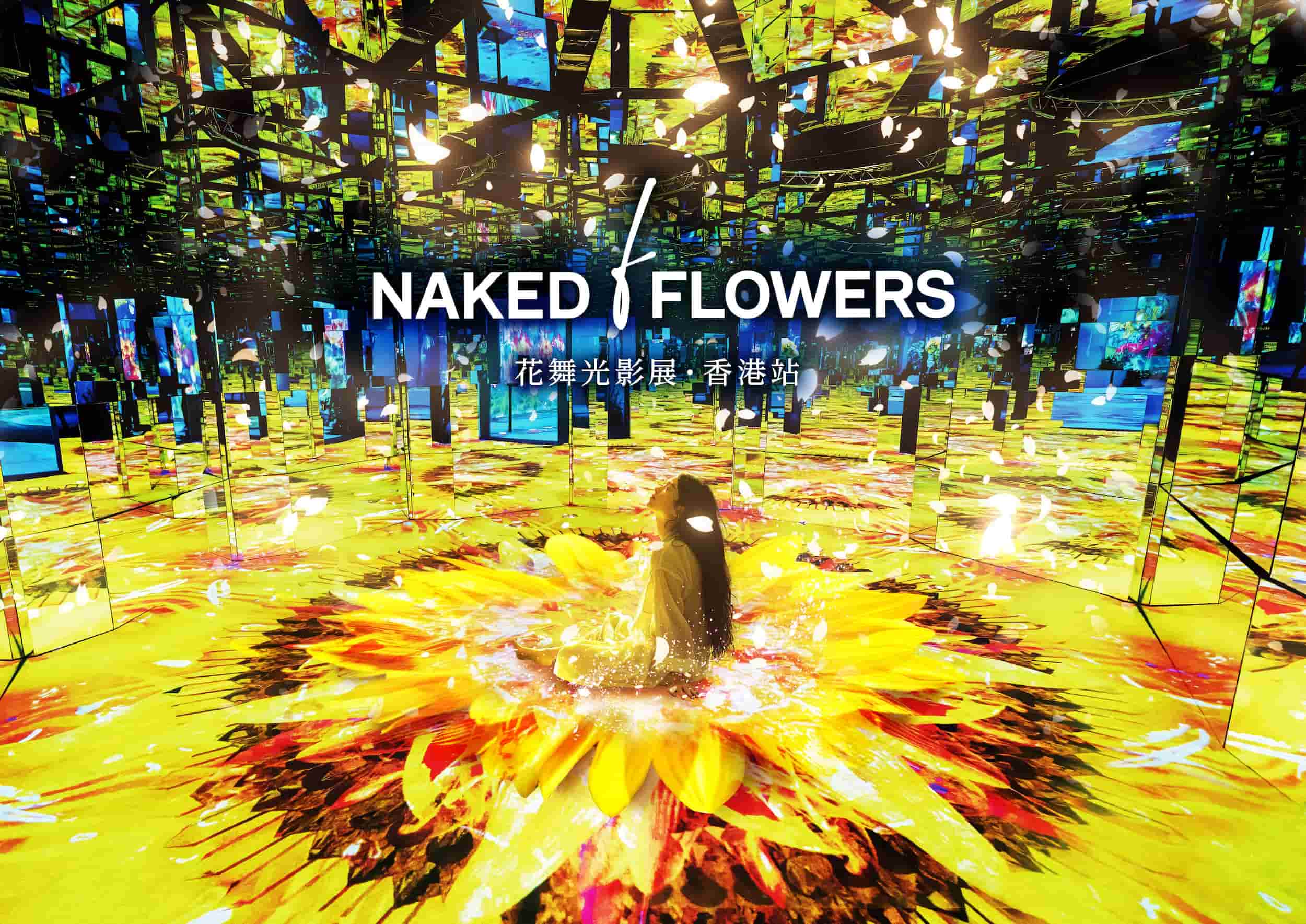 NAKED FLOWERS 花舞光影展・香港站｜香港・九龍にて開催
