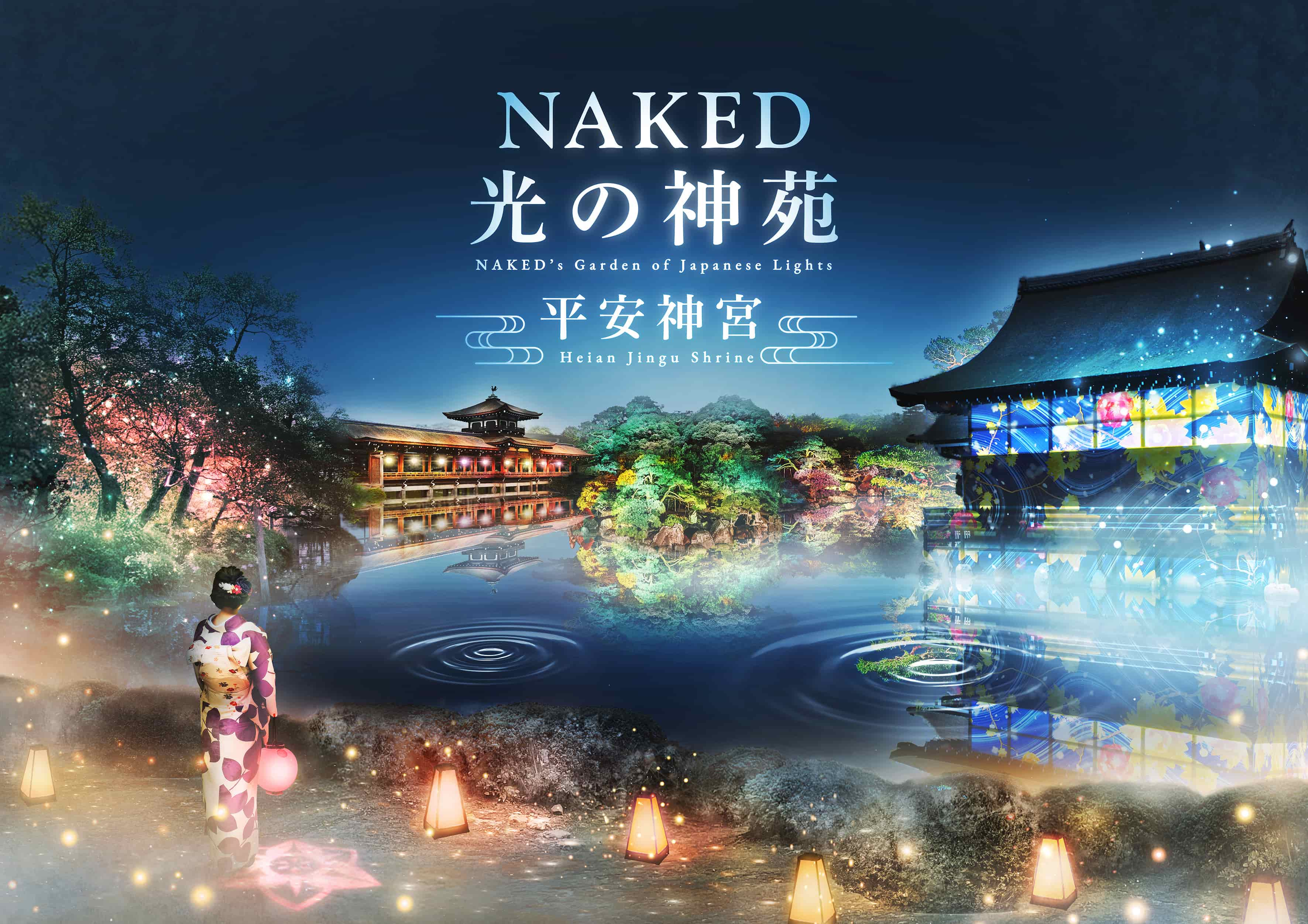 冬の京都をネイキッドの幻想的なデジタルアートが彩る『NAKED光の神苑 平安神宮』初開催決定