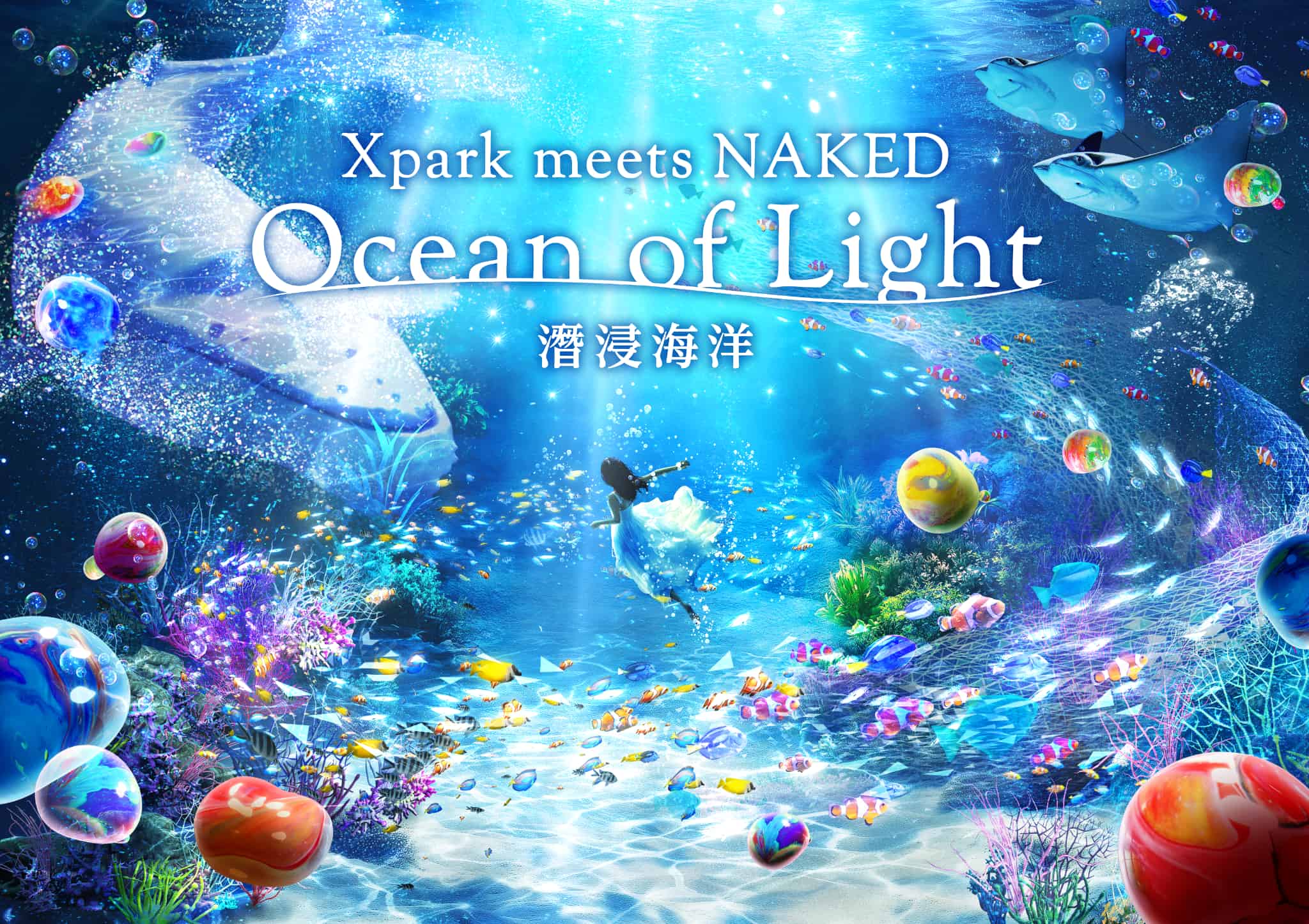 台湾の新都市型水族館Xpark ×『NAKED OCEAN』の大型コラボレーションが決定―『Xpark meets NAKED -Ocean of Light 潛浸海洋-』、6月28日(土)から―