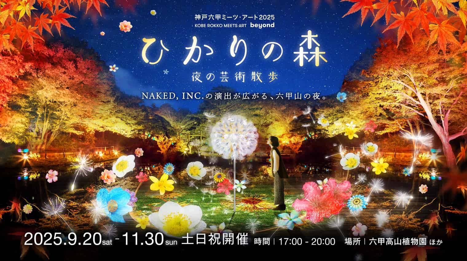 村松亮太郎/NAKED, INC.、関西を代表する芸術祭『神戸六甲ミーツ・アート2025 beyond』夜間イベント『ひかりの森~夜の芸術散歩~』に『DANDELION PROJECT』を出展 『ひかりの森~夜の芸術散歩~』、9月20日(土)〜11月30日(日)まで土日祝開催