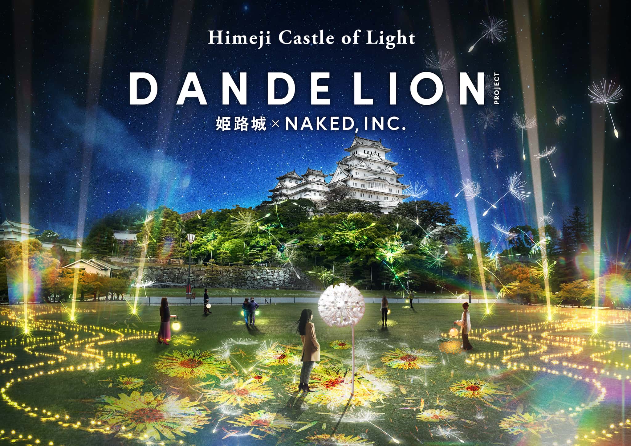 世界遺産・姫路城×ネイキッド、今秋にイマーシブアートイベント開催決定