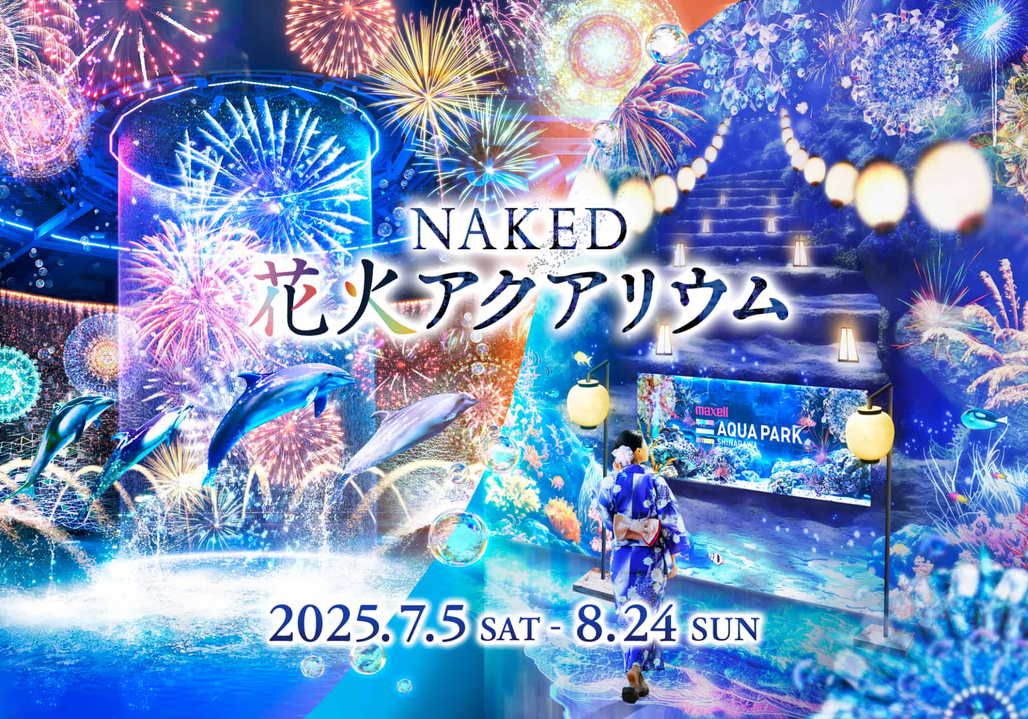 マクセル アクアパーク品川×ネイキッド“涼やかな海の世界で花火を楽しむ” 夏限定の大人気イベント