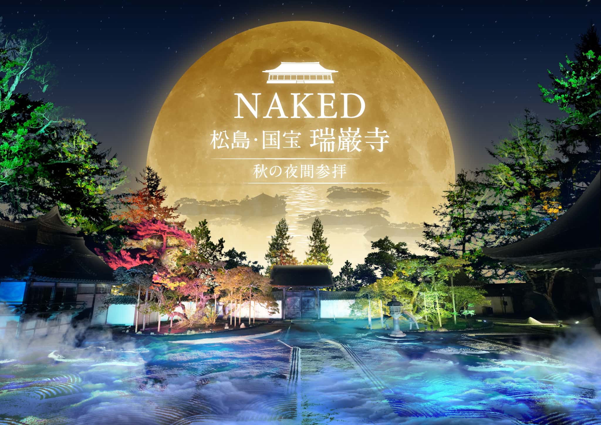 国宝・瑞巌寺と紅葉の美をネイキッドの光のアートで体感する秋の夜間参拝