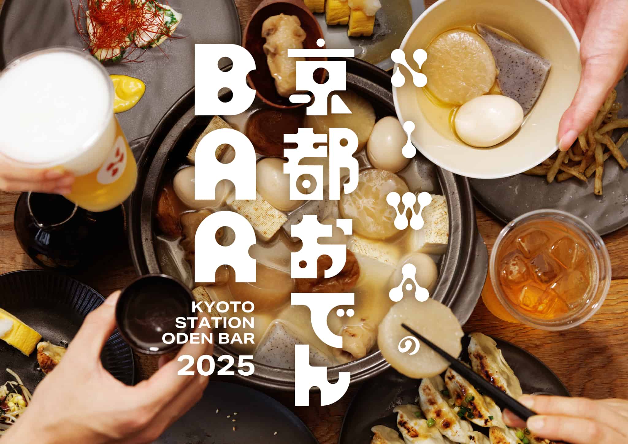 JR京都駅中央改札出て5分! 京おでん×地酒の熱燗×はんてんであったまる冬