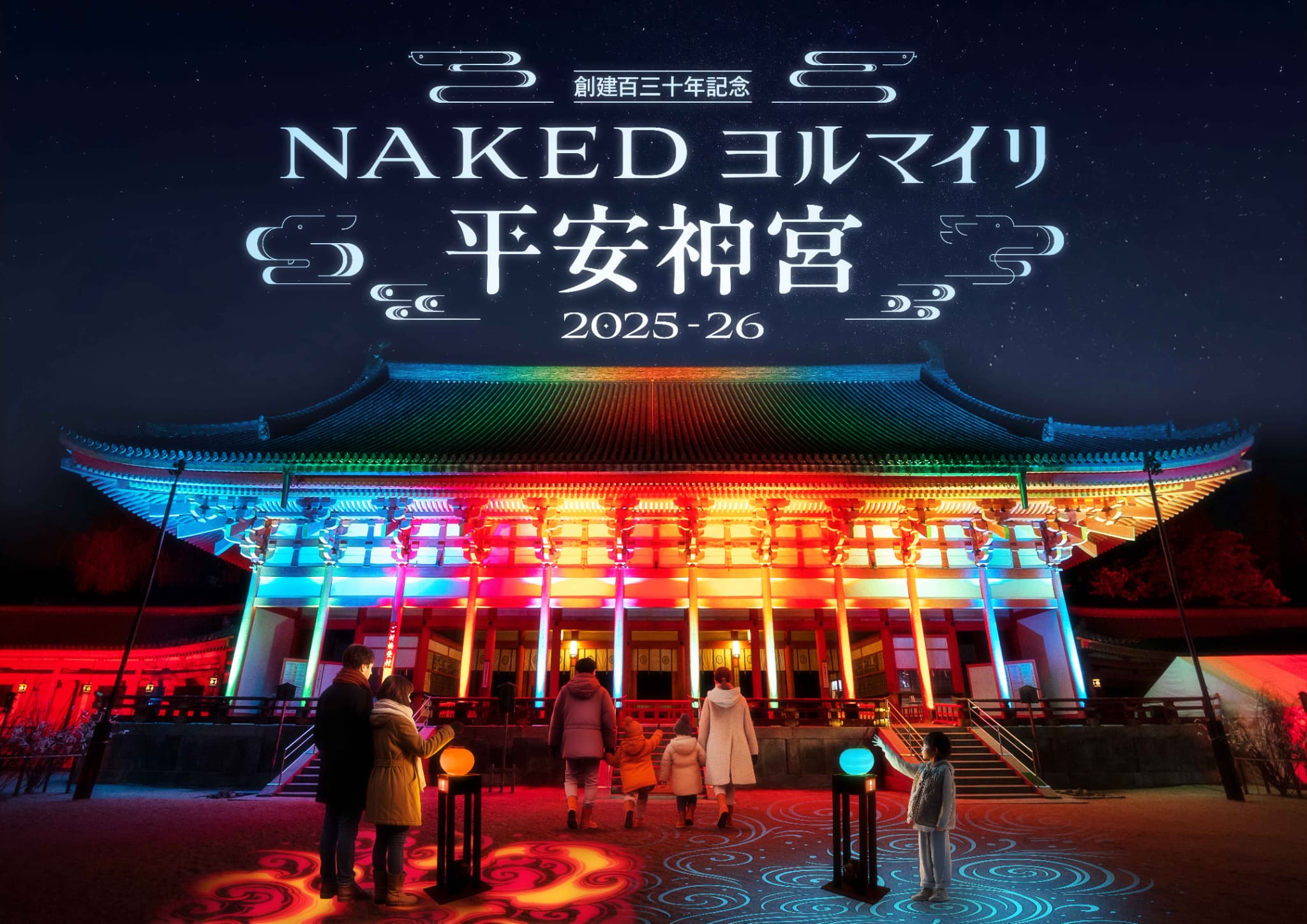 京都・平安神宮創建百三十年記念イベント 「NAKEDヨルマイリ」開催決定